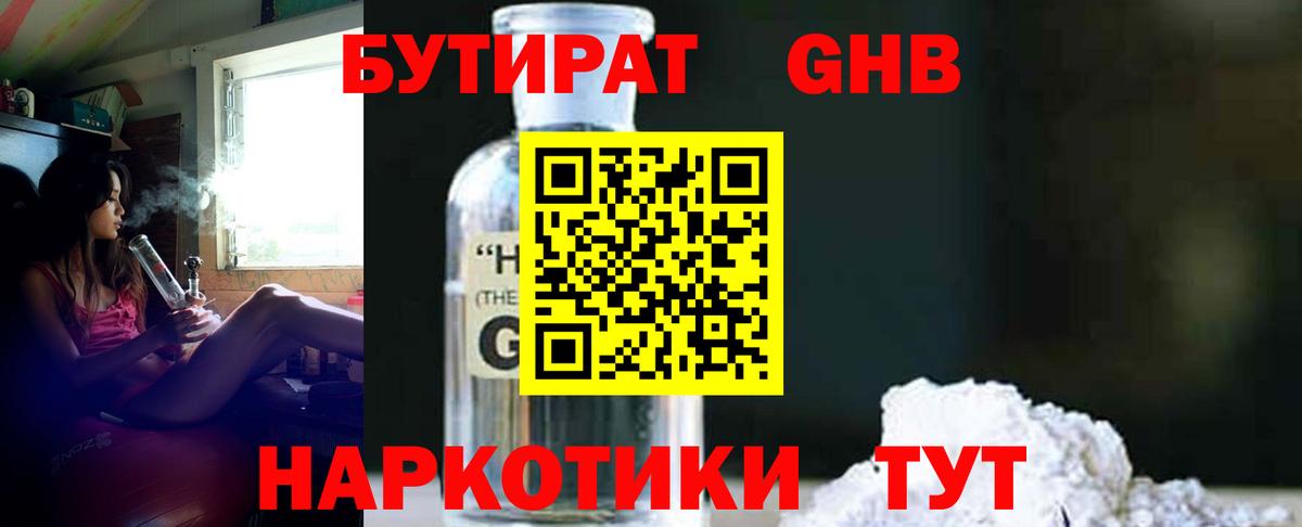 БУТИРАТ бутандиол  Вход с VPN  Фрязино 