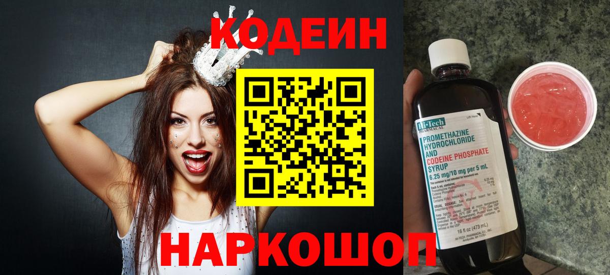 Фрязино  Кодеиновый сироп Lean Purple Drank  Вход с VPN 